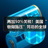 再加50%关税!美国“极限施压”背后的全球博弈与企业破局之道(图1) 再加50%关税!美国“极限施压”背后的全球博弈与企业破局之道(图1)