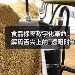 食品标签数字化革命:解码舌尖上的 食品标签数字化革命:解码舌尖上的透明时代(图4)