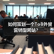 如何策划一个ToB外贸营销型网站？ - 诺云路远科技资讯网