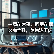 一周AI大事:阿里AI军火库全开,英伟达千亿美(图4) 一周AI大事:阿里AI军火库全开,英伟达千亿美(图3)