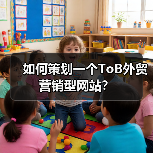 如何策划一个ToB外贸营销型网站?(图2) 如何策划一个ToB外贸营销型网站?(图2)