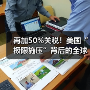 再加50%关税!美国“极限施压”背后的全球博弈与企业破局之道(图3) 再加50%关税!美国“极限施压”背后的全球博弈与企业破局之道(图3)