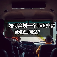 如何策划一个ToB外贸营销型网站?(图4) 如何策划一个ToB外贸营销型网站?(图4)