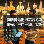 特朗普最激进芯片方案曝光：进口一颗，就得在美 - 诺云路远科技资讯网