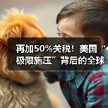 再加50%关税！美国“极限施压”背后的全球博弈与企业破局之道 - 诺云路远科技资讯网