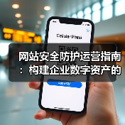 网站安全防护运营指南:构建企业数字资产的坚实防线(图2) 网站安全防护运营指南:构建企业数字资产的坚实防线(图2)