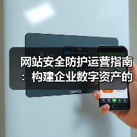 网站安全防护运营指南:构建企业数字资产的坚实防线(图4) 网站安全防护运营指南:构建企业数字资产的坚实防线(图4)