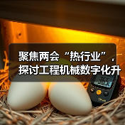 聚焦两会“热行业”,探讨工程机械数字化升级思路(图2) 聚焦两会“热行业”,探讨工程机械数字化升级思路(图2)