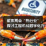 聚焦两会“热行业”，探讨工程机械数字化升级思路 - 诺云路远科技资讯网