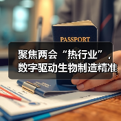 聚焦两会“热行业”,数字驱动生物制造精准研发(图3) 聚焦两会“热行业”,数字驱动生物制造精准研发(图3)