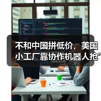 不和中国拼低价，美国小工厂靠协作机器人抢