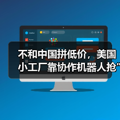 不和中国拼低价,美国小工厂靠协作机器人抢 不和中国拼低价,美国小工厂靠协作机器人抢定(图4)