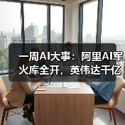 一周AI大事：阿里AI军火库全开，英伟达千亿美 - 诺云路远科技资讯网