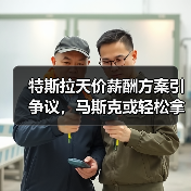 特斯拉天价薪酬方案引争议,马斯克或轻松拿数百亿(图2) 特斯拉天价薪酬方案引争议,马斯克或轻松拿数百亿(图2)