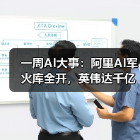 一周AI大事:阿里AI军火库全开,英伟达千亿美(图2) 一周AI大事:阿里AI军火库全开,英伟达千亿美(图2)