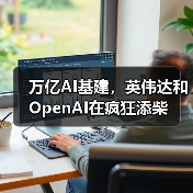 万亿AI基建,英伟达和OpenAI在疯狂添柴(图2) 万亿AI基建,英伟达和OpenAI在疯狂添柴(图2)
