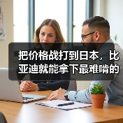 把价格战打到日本，比亚迪就能拿下最难啃的市场 - 诺云路远科技资讯网