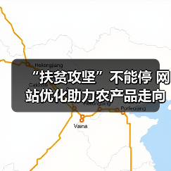 “扶贫攻坚”不能停 网站优化助力农产品走向市场(图4) “扶贫攻坚”不能停 网站优化助力农产品走向市场(图4)