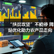 “扶贫攻坚”不能停 网站优化助力农产品走向市场 - 诺云路远科技资讯网