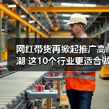 网红带货再掀起推广高潮 这10个行业更适合做网站优化 - 诺云路远科技资讯网