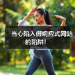 当心陷入假响应式网站的陷阱!(图3) 当心陷入假响应式网站的陷阱!(图2)