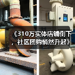 《310万实体店铺倒下,社区团购悄然升起》(图1) 《310万实体店铺倒下,社区团购悄然升起》(图1)