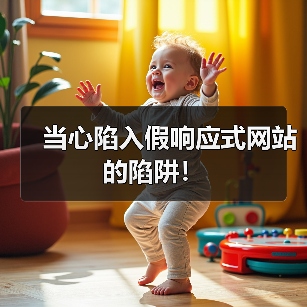 当心陷入假响应式网站的陷阱!(图2) 当心陷入假响应式网站的陷阱!(图1)