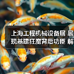 上海工程机械设备展 展现基建狂魔背后功臣 解读建造设备网站SEO(图2) 上海工程机械设备展 展现基建狂魔背后功臣 解读建造设备网站SEO(图2)