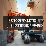 《310万实体店铺倒下,社区团购悄然升起》(图3) 《310万实体店铺倒下,社区团购悄然升起》(图3)