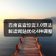 百度官宣惊雷3.0算法 解读网站优化4种调整策略 - 诺云路远科技资讯网