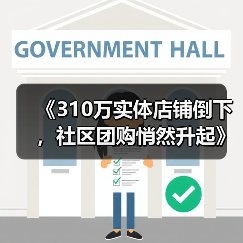 《310万实体店铺倒下,社区团购悄然升起》(图4) 《310万实体店铺倒下,社区团购悄然升起》(图4)