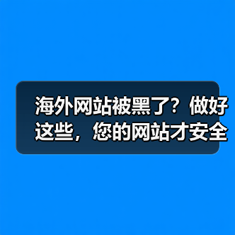 海外网站被黑了?做好这些,您的网站才安全!(图1) 海外网站被黑了?做好这些,您的网站才安全!(图1)