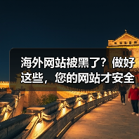 海外网站被黑了？做好这些，您的网站才安全！ - 诺云路远科技资讯网