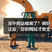 海外网站被黑了?做好这些,您的网站才安全!(图3) 海外网站被黑了?做好这些,您的网站才安全!(图3)