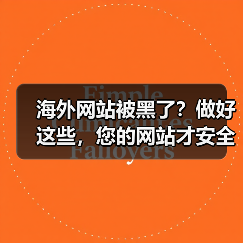 海外网站被黑了?做好这些,您的网站才安全!(图4) 海外网站被黑了?做好这些,您的网站才安全!(图4)