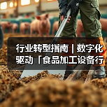 行业转型指南 | 数字化驱动「食品加工设备行业」智能引擎(图2)