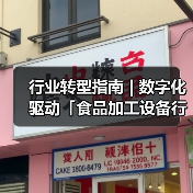 行业转型指南 | 数字化驱动「食品加工设备行业」智能引擎(图4)