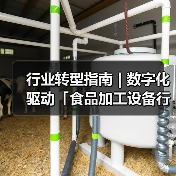 行业转型指南 | 数字化驱动「食品加工设备行业」智能引擎 - 诺云路远科技资讯网