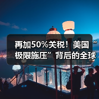 再加50%关税！美国“极限施压”背后的全球博弈与企业破局之道(图1)