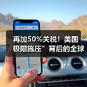 再加50%关税！美国“极限施压”背后的全球博弈与企业破局之道 - 诺云路远科技资讯网