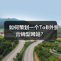 如何策划一个ToB外贸营销型网站?(图1) 如何策划一个ToB外贸营销型网站?(图1)
