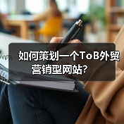 如何策划一个ToB外贸营销型网站?(图2) 如何策划一个ToB外贸营销型网站?(图2)