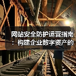 网站安全防护运营指南:构建企业数字资产的坚实防线(图2) 网站安全防护运营指南:构建企业数字资产的坚实防线(图2)