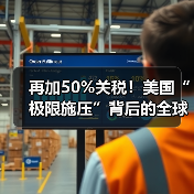 再加50%关税！美国“极限施压”背后的全球博弈与企业破局之道(图4)