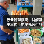 行业转型指南 | 智能基座重构「电子元器件行业」价值网络(图4) 行业转型指南 | 智能基座重构「电子元器件行业」价值网络(图4)