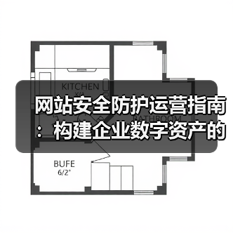 网站安全防护运营指南：构建企业数字资产的坚实防线 - 诺云路远科技资讯网