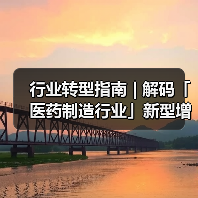 行业转型指南 | 解码「医药制造行业」新型增长路径 - 诺云路远科技资讯网