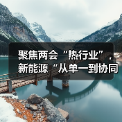 聚焦两会“热行业”,新能源“从单一到协同”的数字化进阶(图1) 聚焦两会“热行业”,新能源“从单一到协同”的数字化进阶(图1)