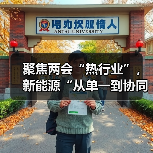 聚焦两会“热行业”，新能源“从单一到协同”的数字化进阶 - 诺云路远科技资讯网