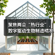 聚焦两会“热行业”,数字驱动生物制造精准研发(图1) 聚焦两会“热行业”,数字驱动生物制造精准研发(图1)